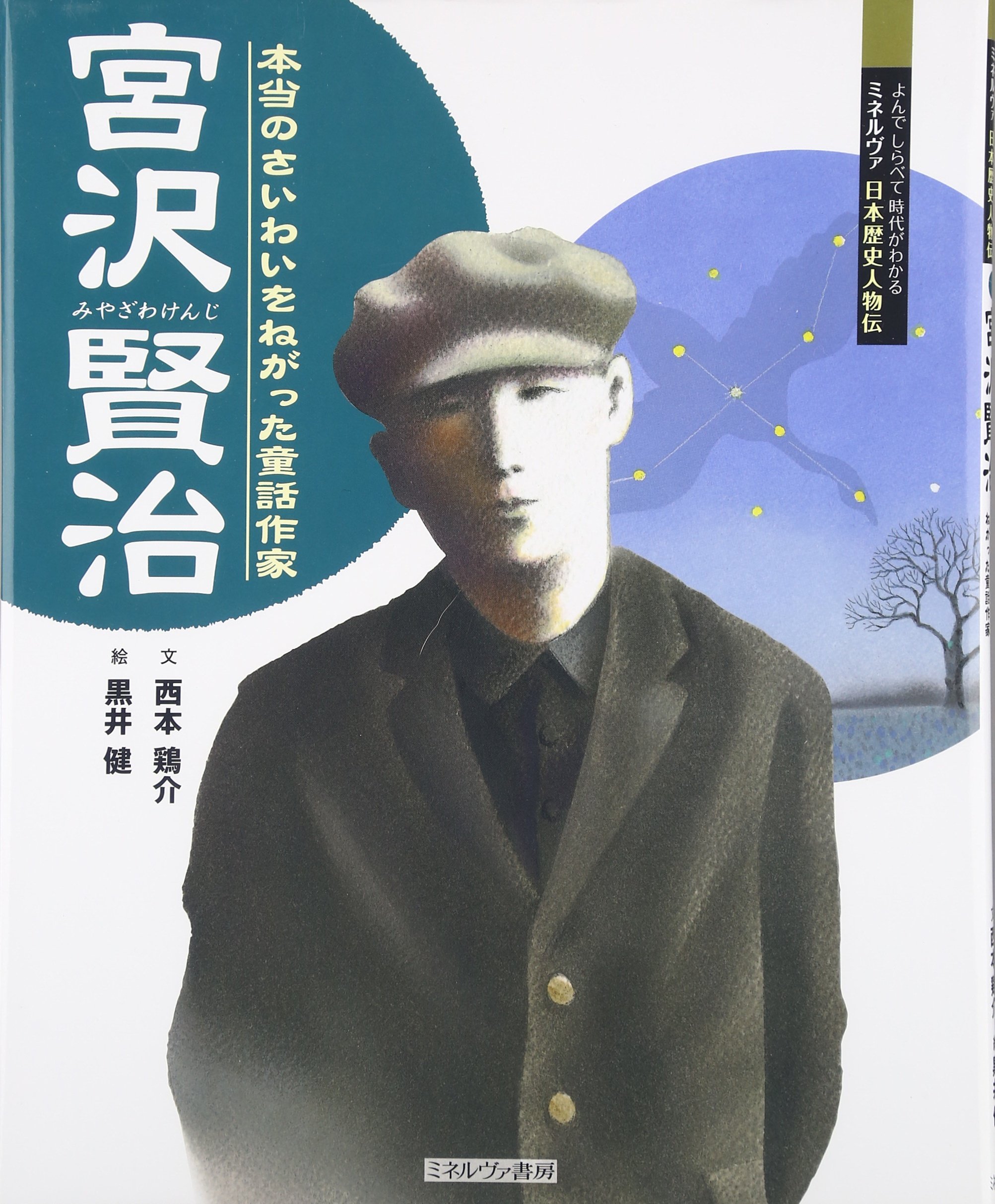 宮沢賢治: 本当のさいわいをねがった童話作家 (よんでしらべて時代が